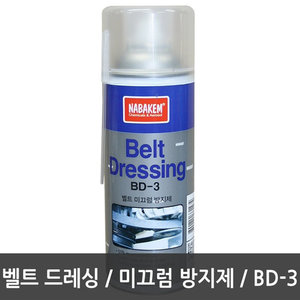 나바켐 벨트 드레싱벨트 미끄럼 방지제BD-3